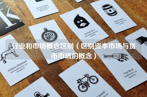 区分资本市场与货币市场的核心概念