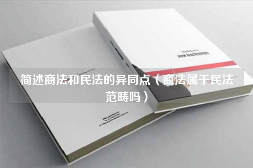 商法与民法的异同及归属关系