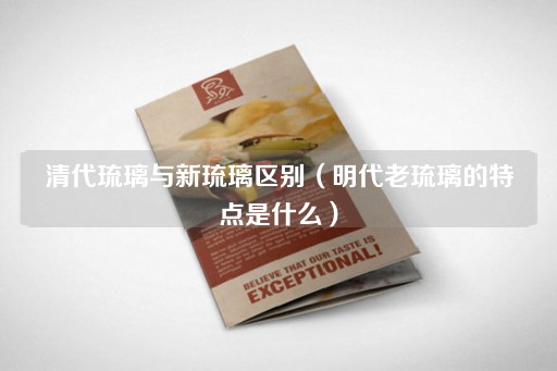 清代琉璃与新琉璃区别（明代琉璃的独特之处）