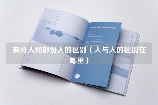 人与人的差异何在