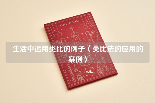 生活中类比法的实际应用案例