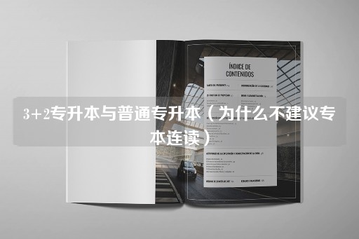 3+2专升本与普通专升本：为何不推荐专本连读