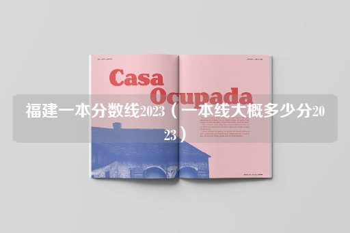 2023年福建一本录取分数线预测