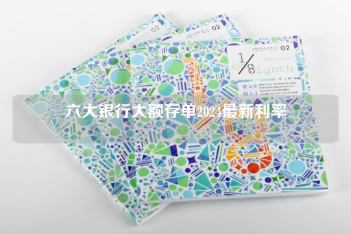 六大银行大额存单2024最新利率