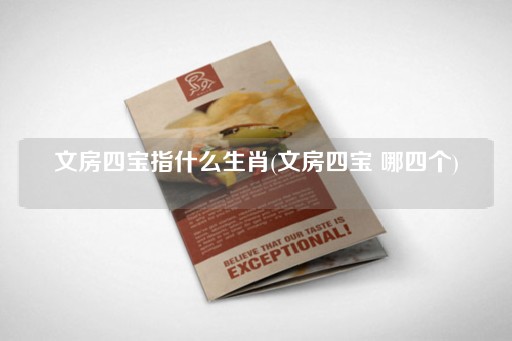 文房四宝指什么生肖(文房四宝 哪四个)