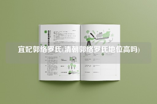 宜妃郭络罗氏(清朝郭络罗氏地位高吗)