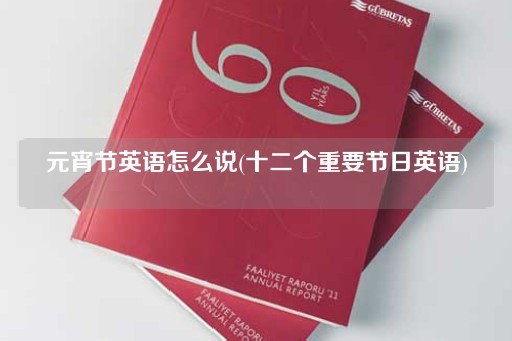 元宵节英语怎么说(十二个重要节日英语)